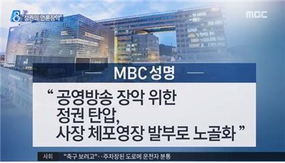 사측 성명을 낭독하며 화면에 성명 요지를 정리한 자막까지 띄운 MBC 보도(9/1) 화면 갈무리