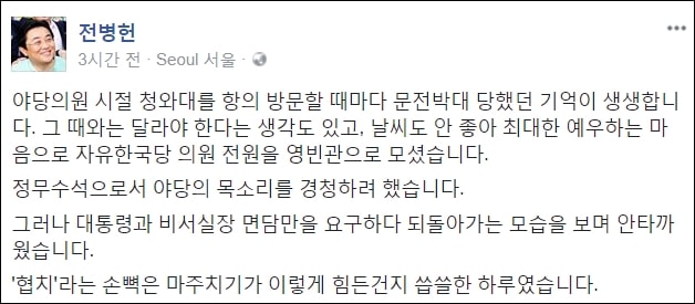 청와대 전병헌 정무수석은 자신의 페이스북에 자유한국당 의원을 최대한 예우하는 차원에서 영빈관으로 모셨지만, 대통령과 비서실장 면담만 요구했다고 밝혔다. 