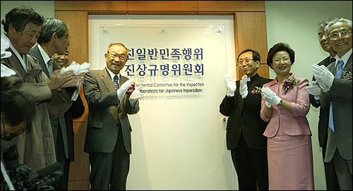 참여정부 시절인 2005년 5월 31일 출범한 친일반민족행위진상규명위원회의 출범식 장면. 오른편에 선 여성이 특별법을 발의한 김희선 전 의원