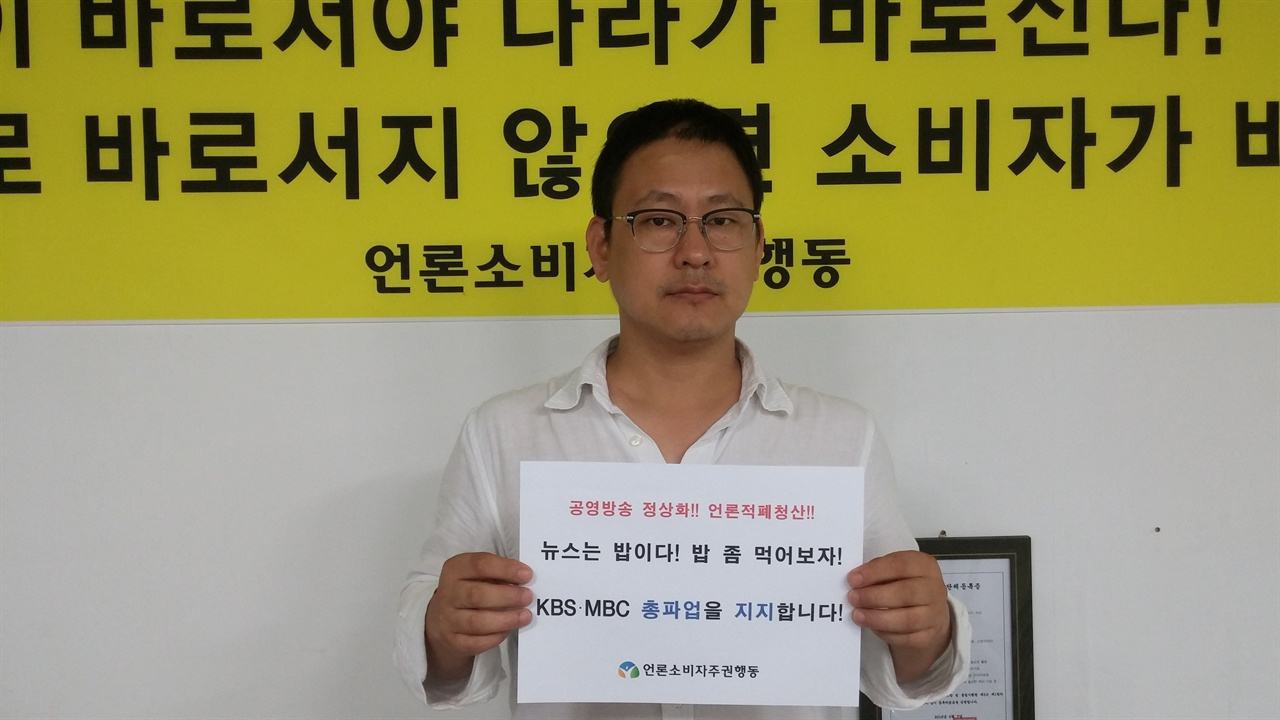 공영방송정상화 언론적폐청산을 위한 KBS와 MBC의 총파업을 지지하는 언론소비자주권행동 서명준 대표