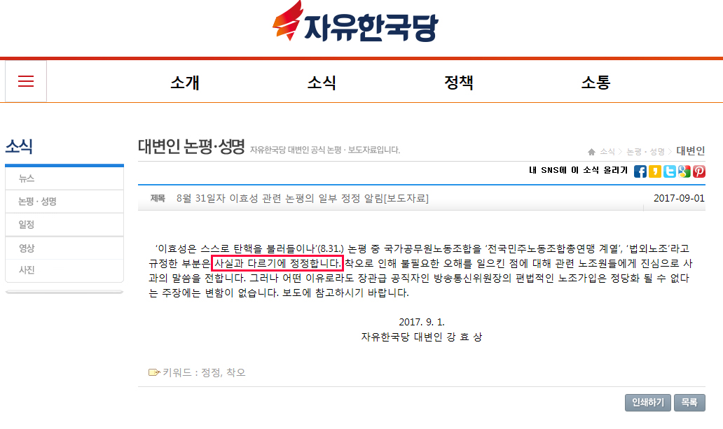 강효상 자유한국당 대변인이 1일 당 홈페이지에 게시한 '정정 논평'