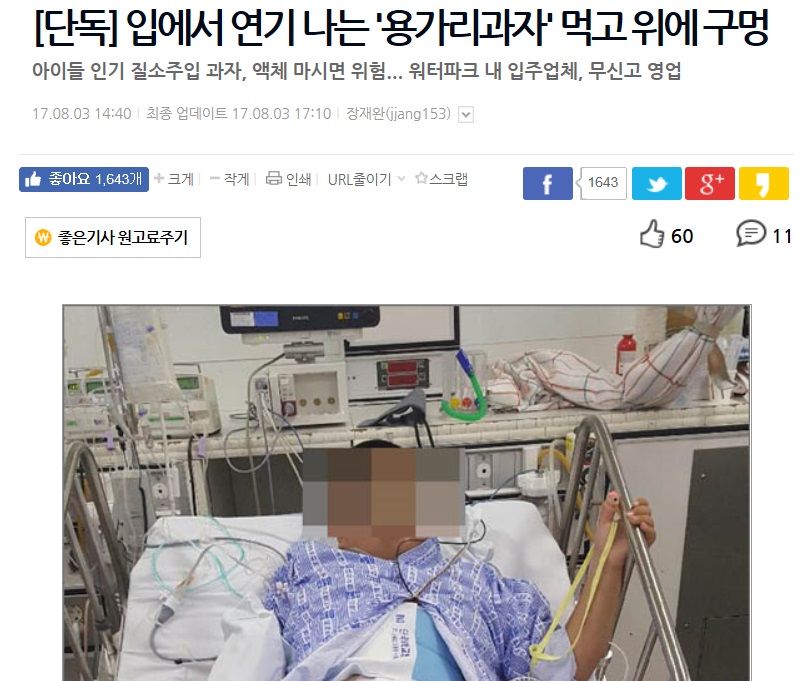 <오마이뉴스> 장재완 기자(대전 충청팀 기자)가 첫 보도한 '용가리 과자 먹고 위에서 구멍' 기사