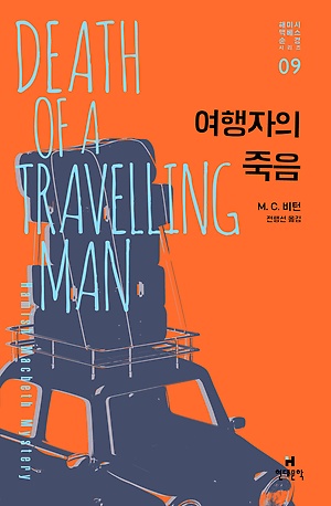 <여행자의 죽음> M.C.비턴, 전행선 옮김. 현대문학 출판