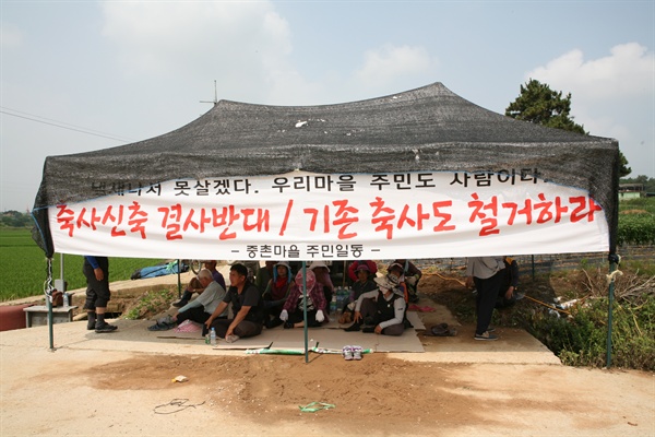  축사 신축을 반대하는 중촌마을 주민들. 