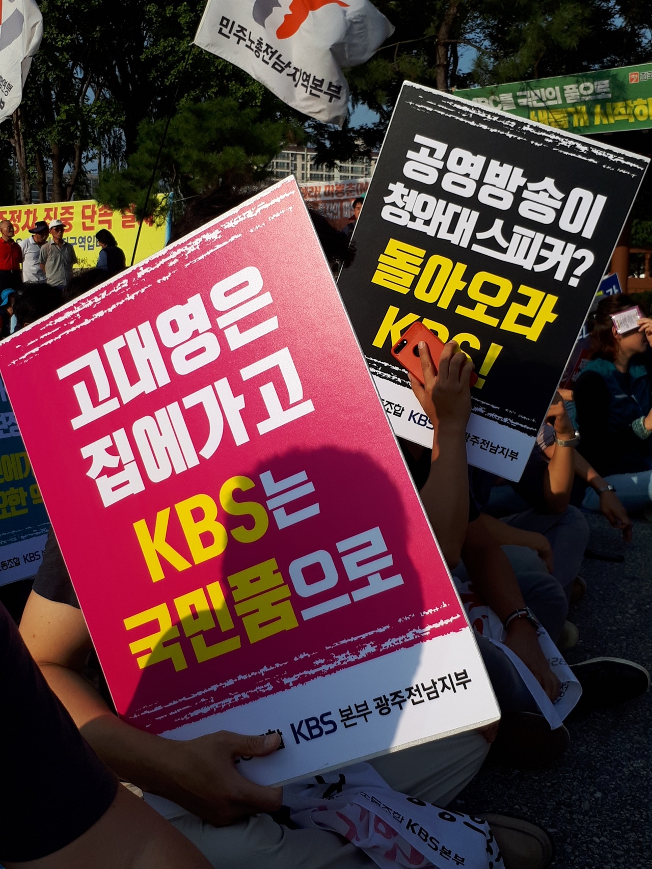 9월 7일 광주 기아챔피어슨필드 앞에서 열린 주전남 방송인들의 결의대회에 참석한 KBS 측 조합원들. "고대영 퇴진'과 KBS가 국민의 품으로 돌아올 것을  외치고 있다. 