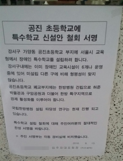  지난해 10월, 강서구 한 아파트에 특수학교 설립 반대 서명서가 게시됐다