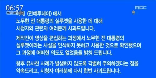 MBC <연예투데이> 측의 사과문
