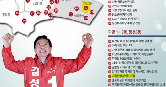 지난 해 4.13 총선 당시 김성태 의원이 만든 홍보물. '국립한방의료원 건립'이 17번째 개발공약으로 지도와 함께 제시되어 있다. 