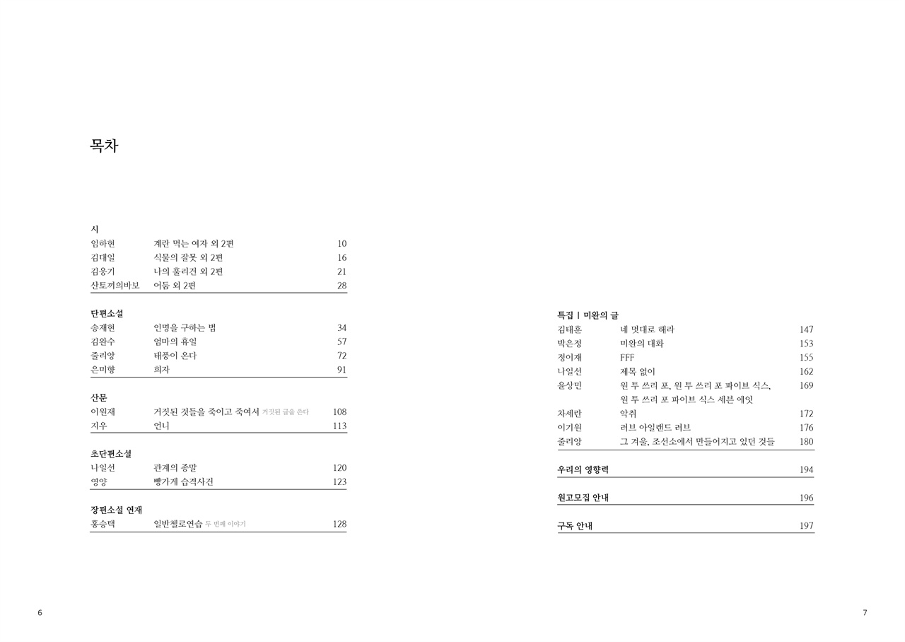  여섯 번째 영향력 목차  시와 소설 산문 장편소설이 연재된다.