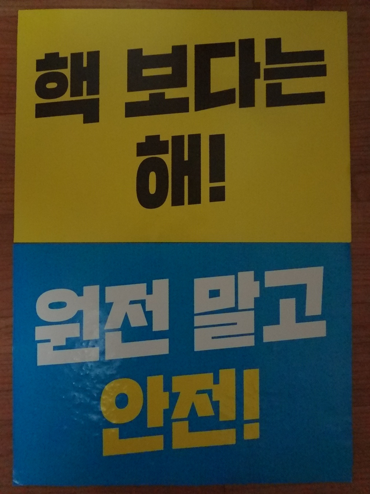 2017년 9월 9일 울산에서 열린 탈핵집회에 사용된 손 피켓