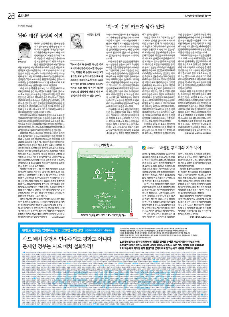 회원들의 의견을 모아 사드 배치 철회를 촉구하는 광고를 실었다. 9월 11일(월) 자 <한겨레> 26면