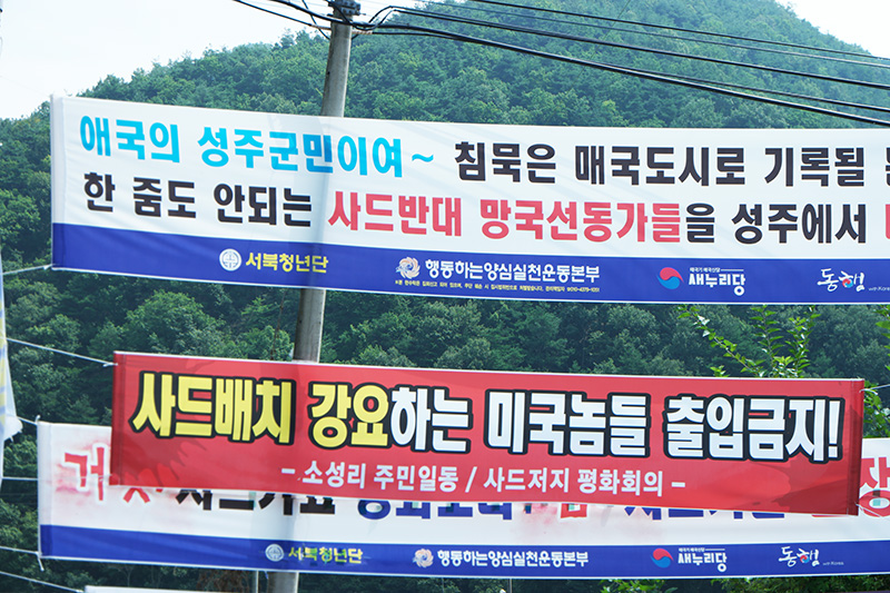 성주에 걸린 서북청년단의 현수막