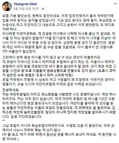  최영미 시인의 페이스북 글. 이 글 하나로 최영미 시인은 하루아침에 '갑질 시인'이 돼버렸다. 