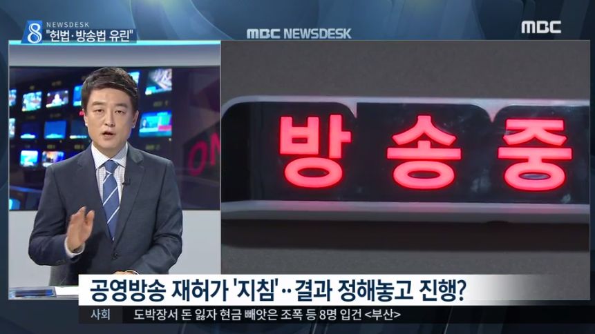 정부가 공영방송 장악을 위해 ‘시나리오’를 다 짜놓은 것 아니냐는 의혹을 기정사실화하여 보도한 MBC(9/8) 