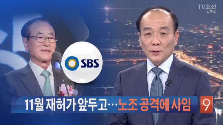  SBS 윤세영 회장 사퇴를 노조 탓으로 돌리고, 나아가 정권의 방송장악 음모와 엮어 보도한 TV조선(9/11)