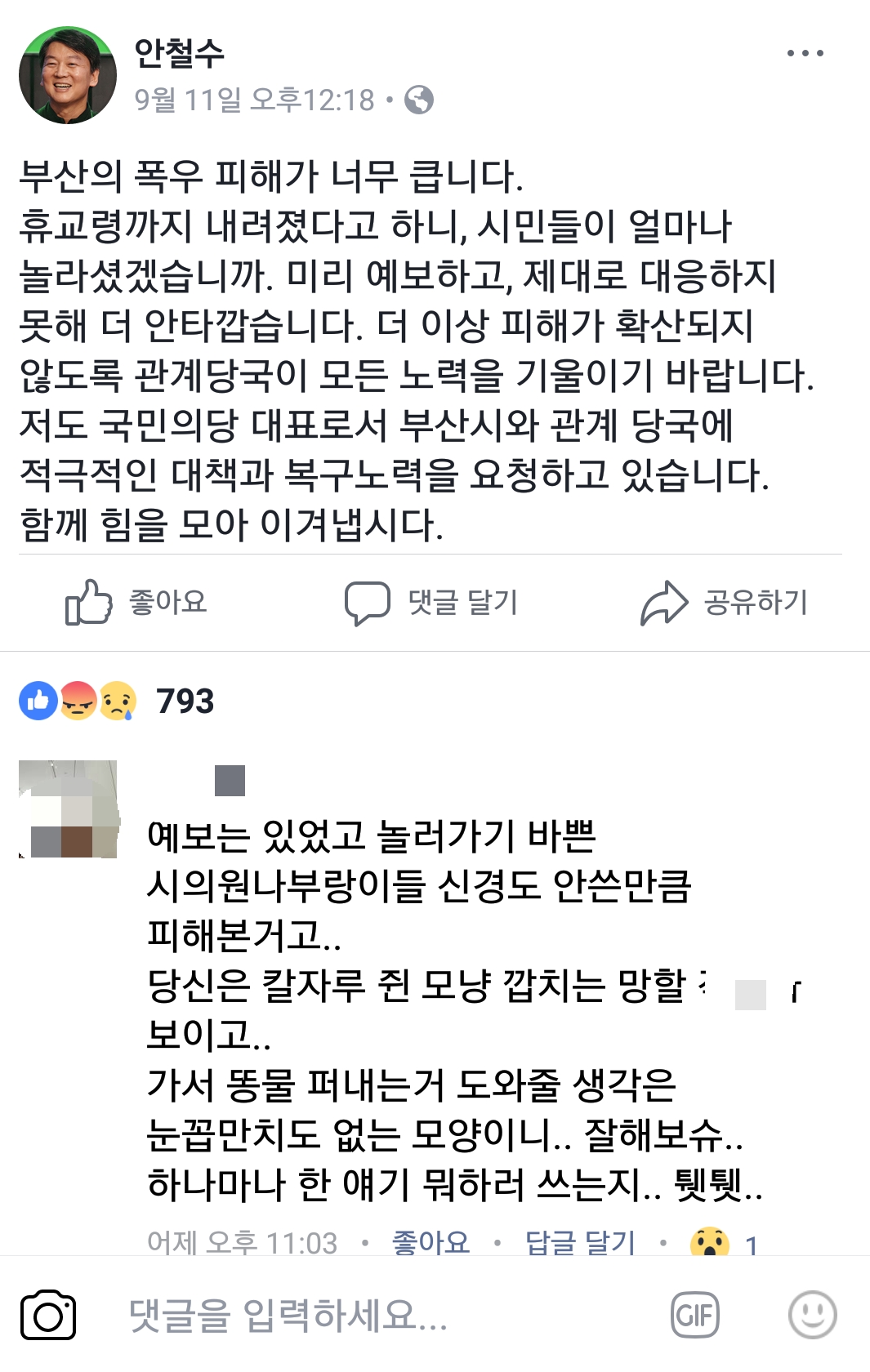 안철수 국민의당 대표가 11일 오후에 페이스북을 통해 올린 게시물이다. 부산 폭우 피해에 대해 걱정하며 격려하는 내용이다. 하지만 이에 대해 네티즌들은 비난을 퍼부었다.