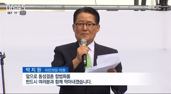 박지원 의원이 지난 3일 '동성애·동성 결혼 개헌반대 국민대회'에 참여해 연설하고 있다