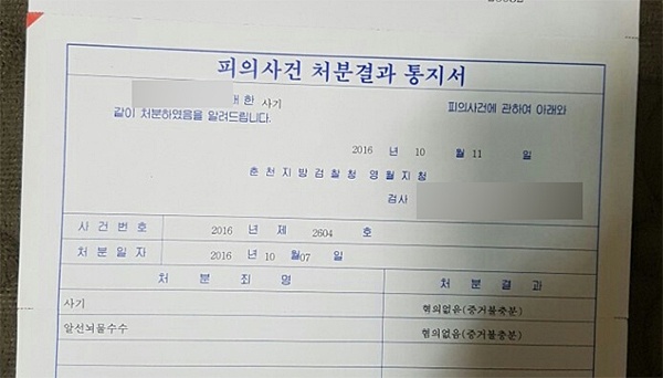 염동열 의원의 전 보좌관 김씨가 공개한 검찰 무혐의 처분 통지서