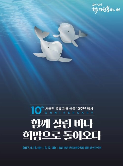 서해안 유류피해 극복 10주년 행사 포스터 서해안 유류피해 극복 10주년 행사 포스터