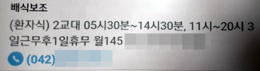 대전에서 발행되는 생활광고지 구인 란에는 해당 병원의 환자식 배식보조를 구하는 광고가 늘 실려있다. 