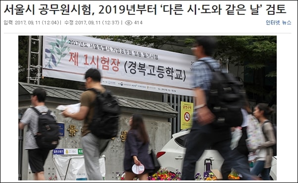 일부 언론은 2019년부터 서울시 공무원 시험 일자가 다른 시도와 같은 날에 치러진다고 보도했다.