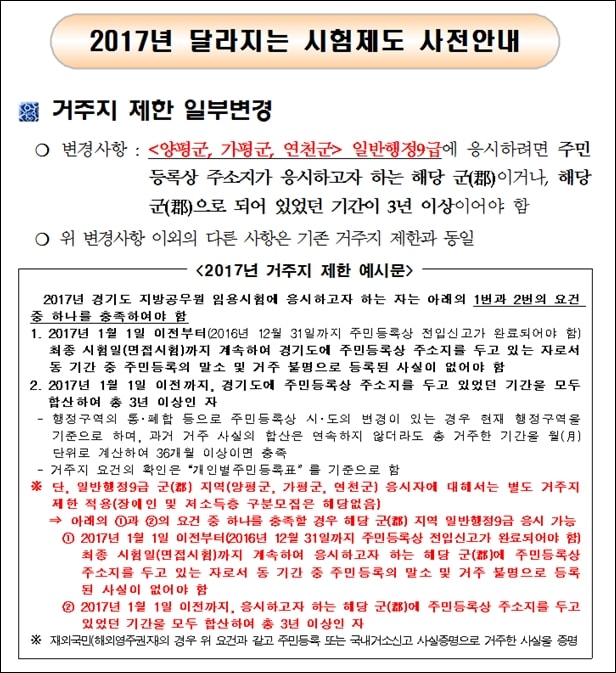 2017년 경기도 지역 공무원 시험 거주지 제한 변경 내용