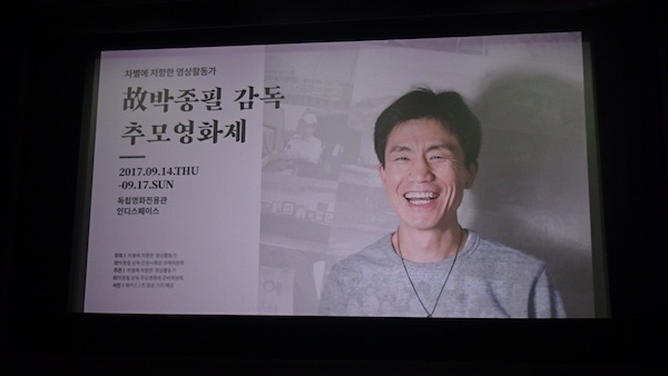  지난 14일 서울 종로 인디스페이스에서 열린 '고 박종필 감독 추모 영화제' 개막식 