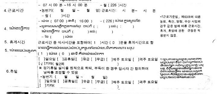 고용노동부가 고용허가제 입국 이주노동자에게 제공한 표준근로계약서는 근무시간 등 최저임금을 엉터리로 작성하고 있다.