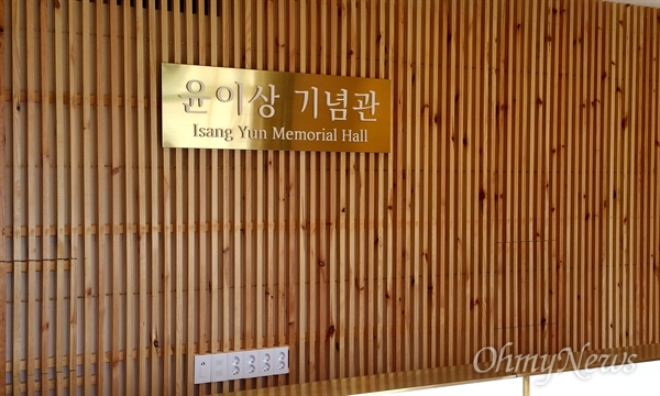 경남 통영 '도천테마기념관'이 15일 재개장하면서 명칭이 '윤이상기념관'으로 바뀌었다.