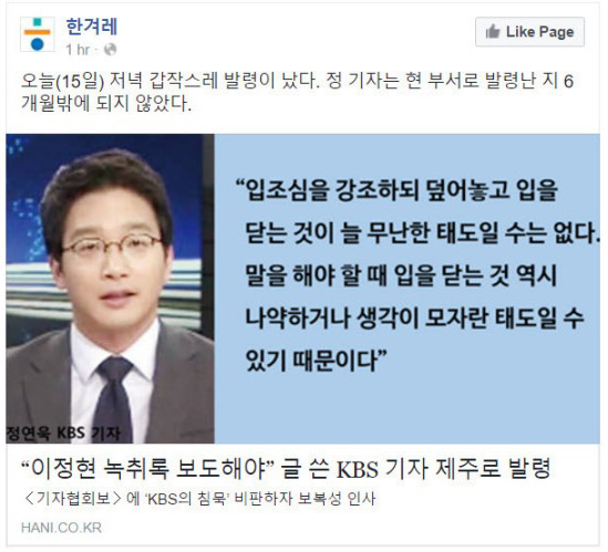  당시 "이정현 녹취록 보도해야 한다"고 주장했던 정연욱 기자를 제주로 발령 보냈다는 한겨레 신문 보도. 