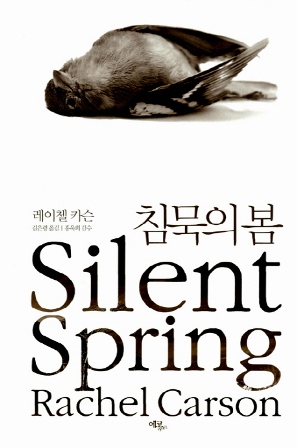 레이첼 카슨의 <침묵의 봄> 표지.