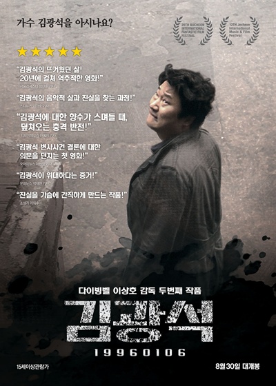  이상호 기자 주연 다큐멘터리 영화 <김광석>의 포스터.