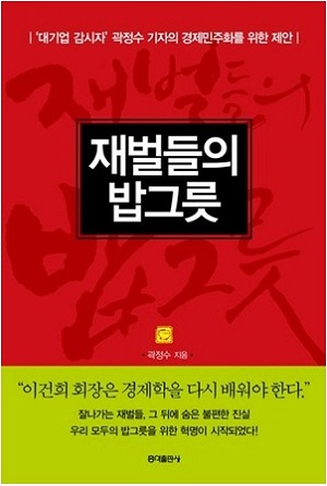 곽정수 기자가 2012년 출간한 책 <재벌들의 밥그릇>.