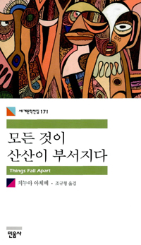 <모든 것이 산산이 부서지다>, 치누아 아체베