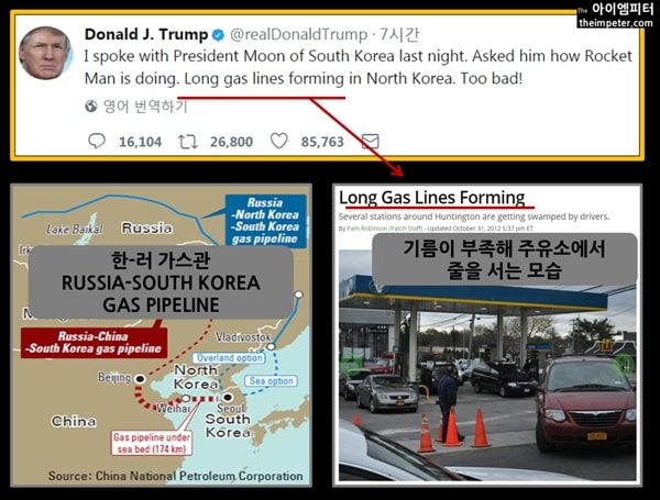 도널드 트럼프 미국 대통령은 17일(현지시각) ‘북한에서 기름을 사기 위해 줄을 서고 있다’라는 트윗을 올렸다.