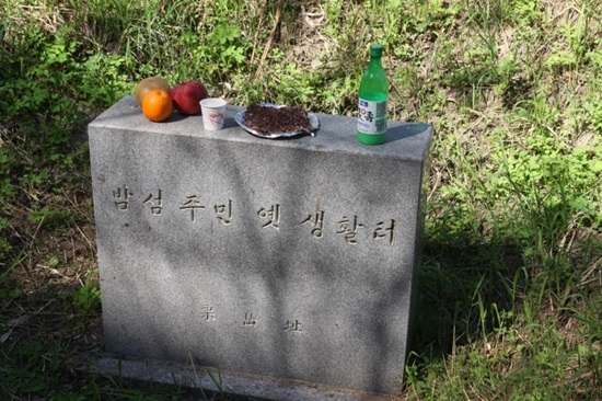 밤섬 주민이 1968년 전까지 생활했던 곳의 표지석