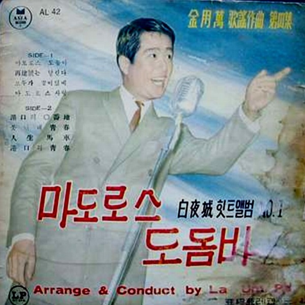 1962년 발매된 백야성의 '마도로스 도돔바' 앨범.  A면 2번 수록곡에 <재건호는 달린다>가 있었다.