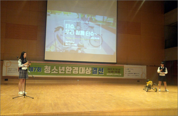 지난 16일 대전대학교에서 열린 제7회 청소년환경대상에서 정책아이디어를 발표하고 있는 '예리한 수정이' 팀. 이 팀은 이날 대상을 수상했다.