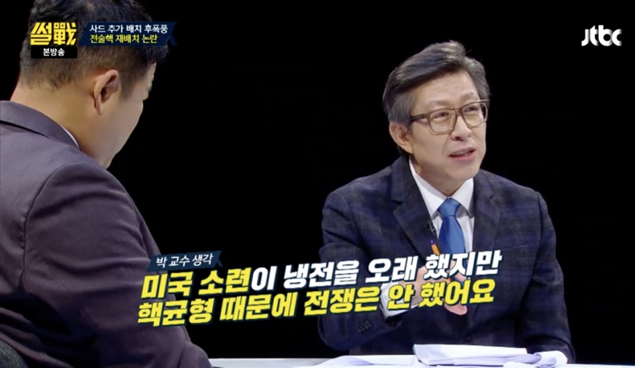 지난 14일 방송된 JTBC 시사토크 프로그램 <썰전>에서 보수 쪽 패널인 박형준 교수는 전술핵 재배치를 통한 핵 균형 논리를 전개했다. 