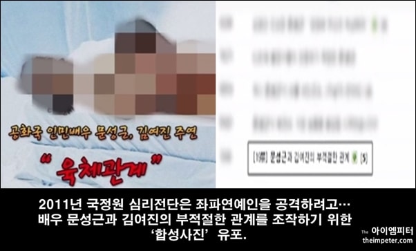  국정원이 영화배우 문성근씨와 김여진씨를 비난하기 위해 조작한 합성이미지와 극우단체 게시판에 올라온 게시글 