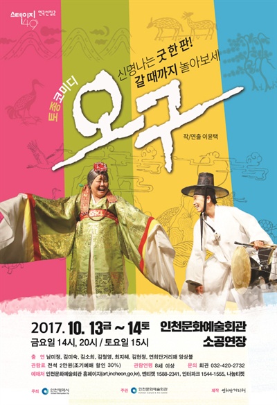  연극 <오구>는 10월 13일과 14일 양일 간 인천문화예술회관 소공연장 무대에 오른다.