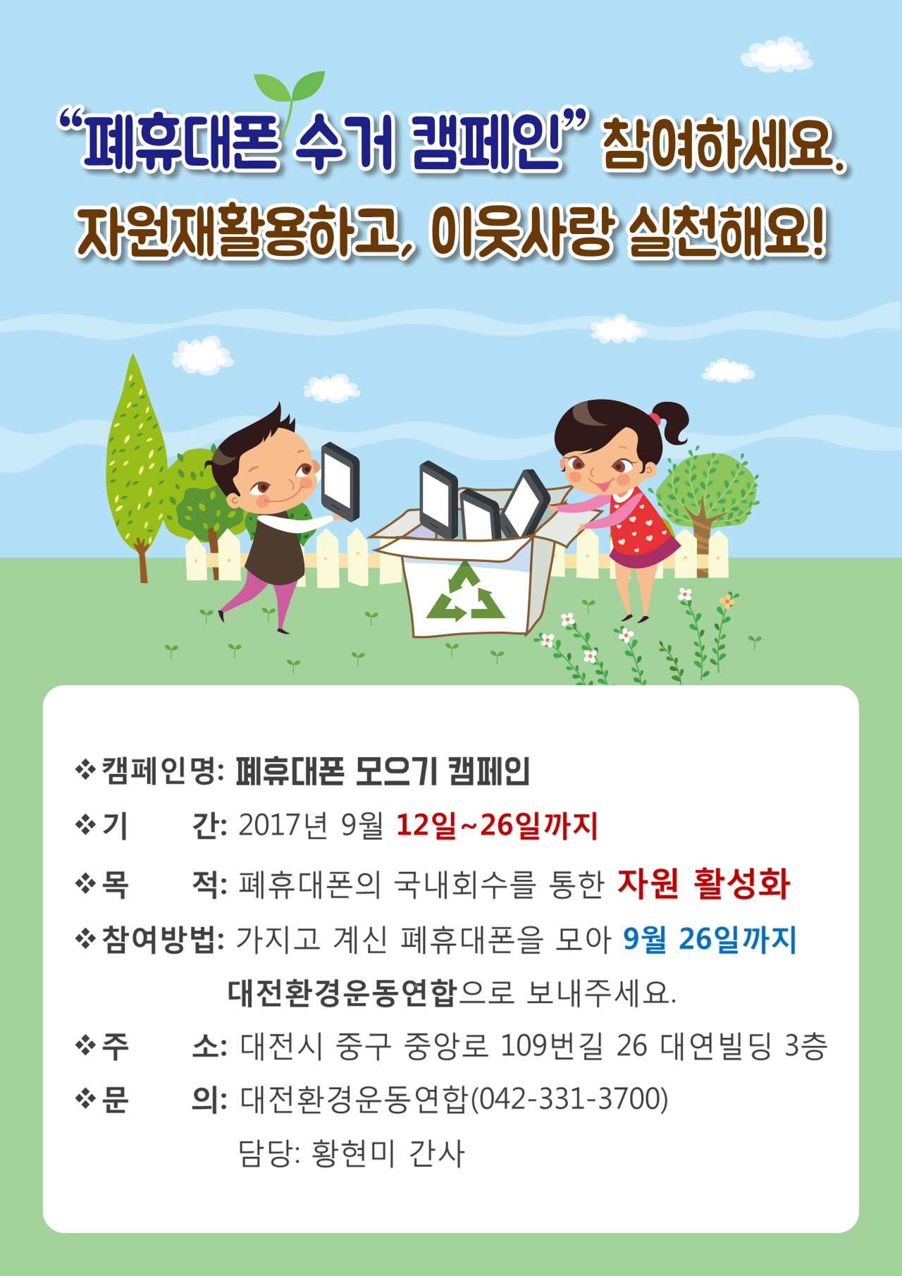 휴대폰 수거 캠페인  .