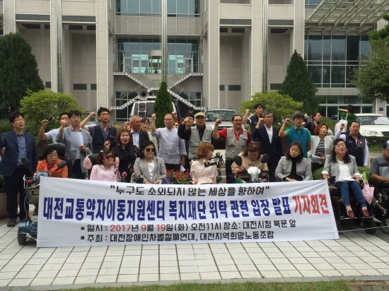 "누구도 소외되지 않는 세상을 향하여" 대전교통약자이동지원센터 복지재단 위탁관련 입장 발표