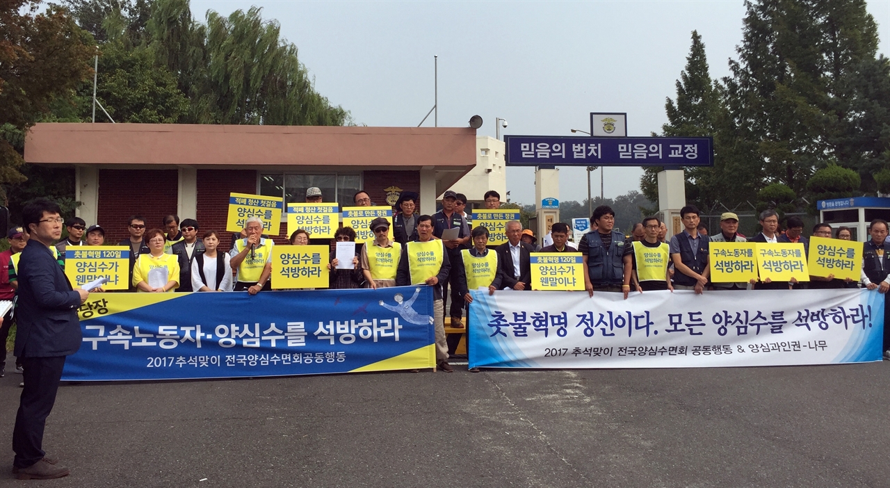 '2017 추석맞이 전국 양심수면회공동행동'이 19일 오후 2시 대전교도소 정문 앞에 모여 양심수 전원 석방을 요구하고 있다.