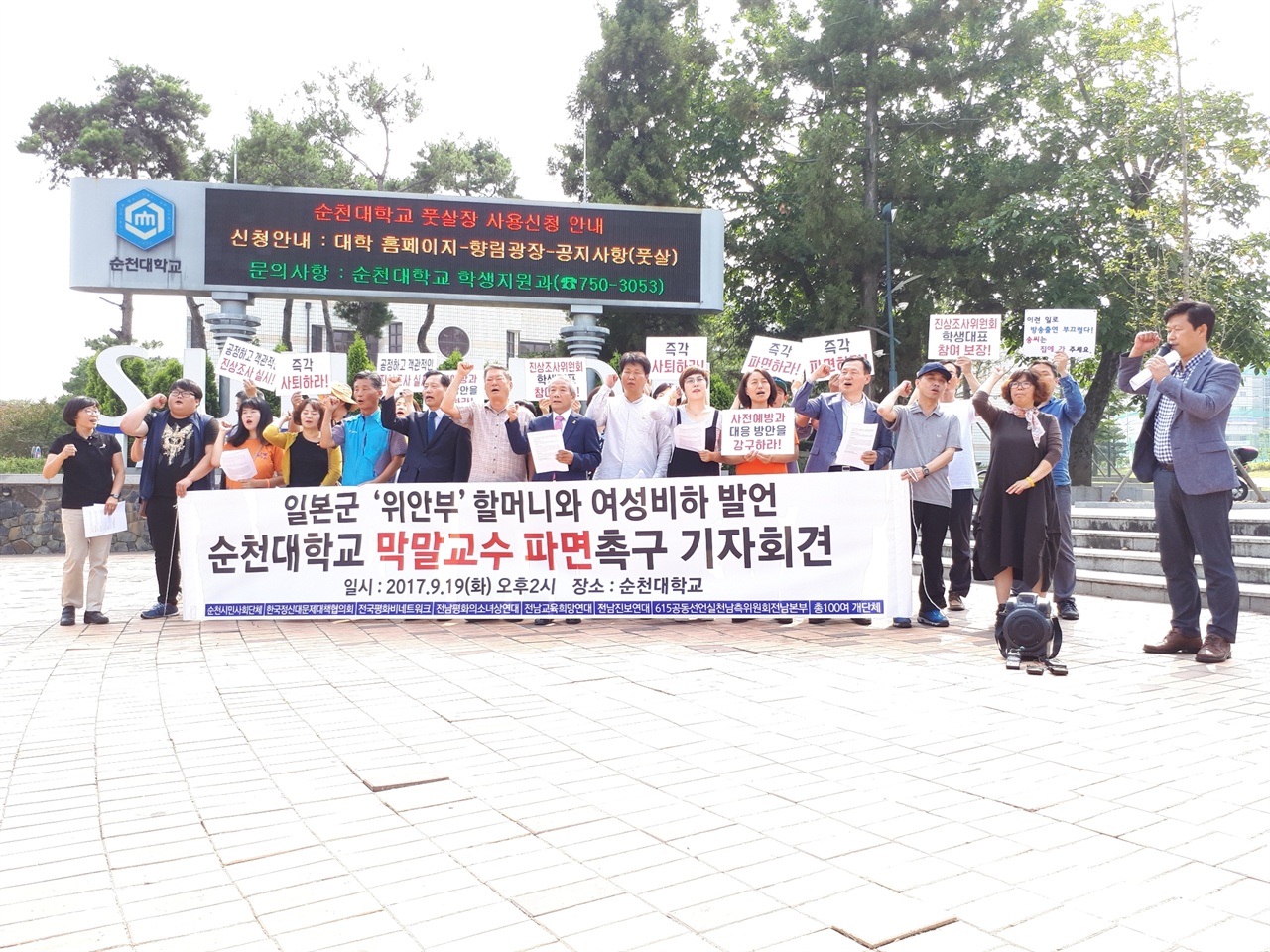 19일 오후 2시에 순천대학교 정문에서 시민단체들이 연대하여 기자회견을 가졌다. 일본군 '위안부'와 학생, 여성에 대해 비하 발언을 한 순천대 물리교육과 송 교수에 대해 즉각 파문을 촉구했다. 