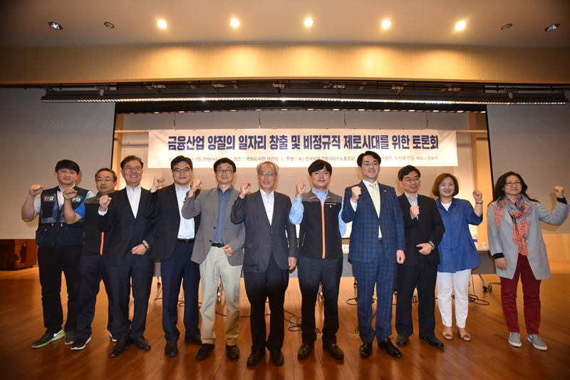  20일 서울 영등포구 국회도서관 대강당에서 열린 '금융산업 양질의 일자리 창출 및 비정규직 제로시대를 위한 토론회'에서 참석자들이 포즈를 취하고 있다. 