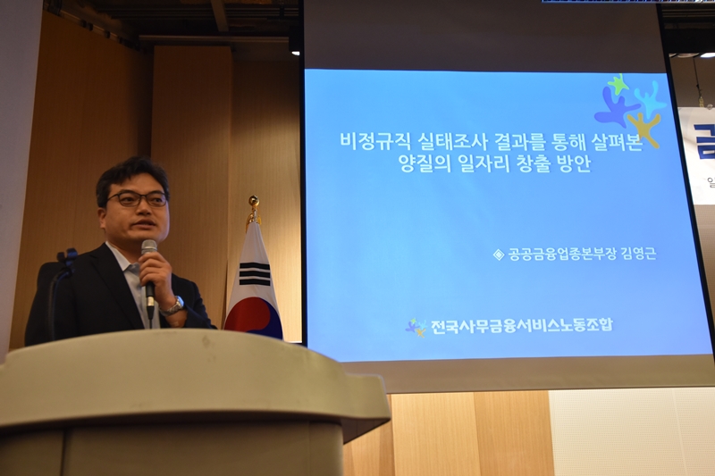  20일 서울 영등포구 국회도서관 대강당에서 열린 '금융산업 양질의 일자리 창출 및 비정규직 제로시대를 위한 토론회'에서 발제자로 나선 김영근 전국사무금융서비스노동조합 공공금융업종본부장이 발언하고 있다.