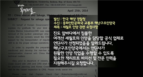 2014년 4월 25일 해경 경비안전국장 이춘재가 중국 교통부 해난구조인양국에 보낸 공문. “인양을 담당할 공식업체로 언딘사가 선정되었음”을 통보하고 있다.