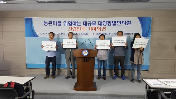 충남지역 환경운동가들이 대규모 태양광 발전시설을 반대한다며 기자회견을 열고 있다. 