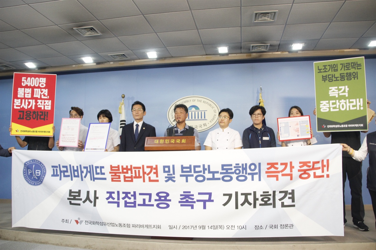 지난 9월 14일 정의당 윤소하 의원실 주최 하에 민주노총과 화학섬유노조(파리바게뜨지회)가 직접고용을 촉구하는 기자회견을 진행했다.